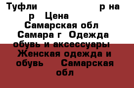 Туфли  “MarcoRizzi“  40р на 39р › Цена ­ 3 500 - Самарская обл., Самара г. Одежда, обувь и аксессуары » Женская одежда и обувь   . Самарская обл.